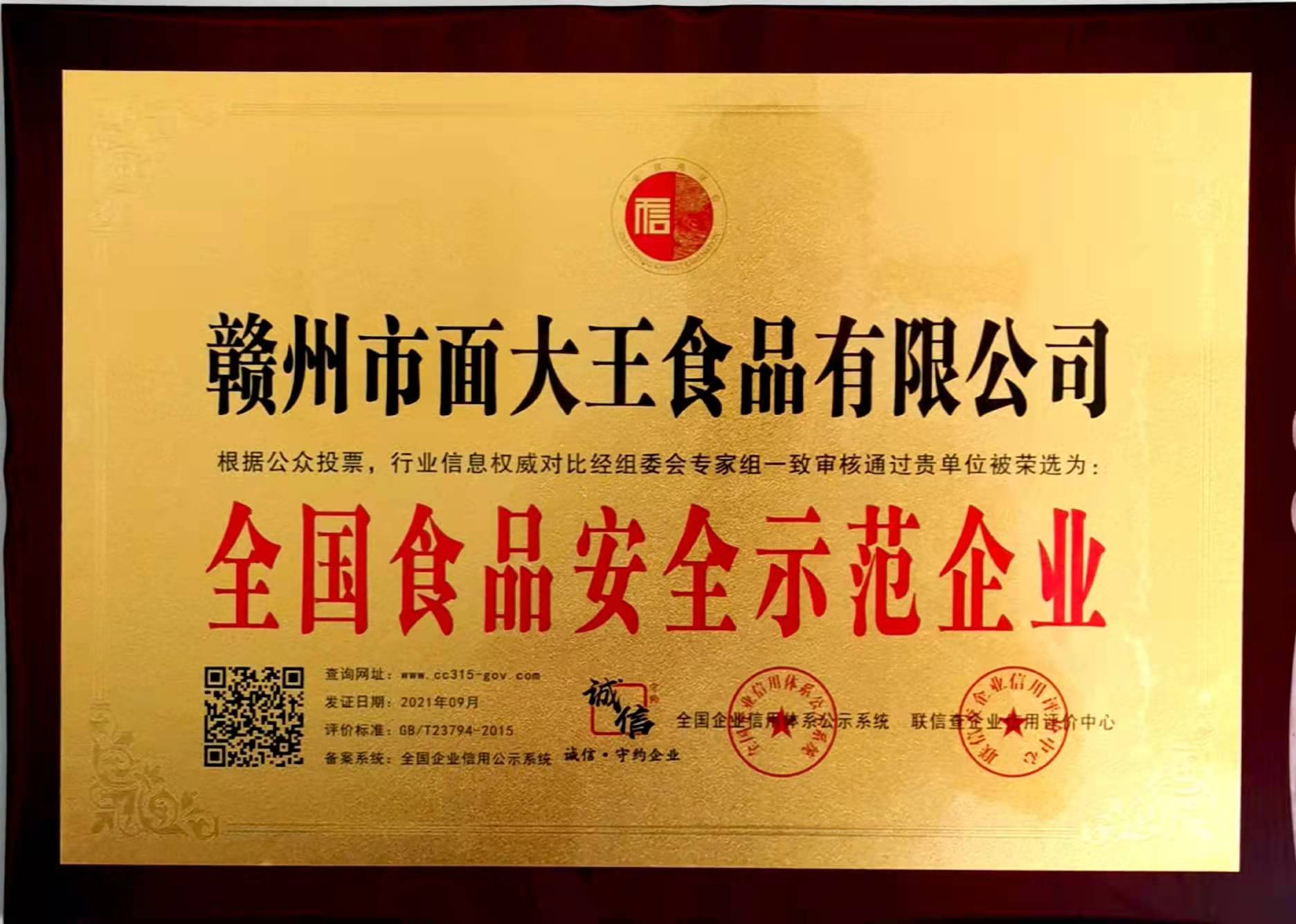 全國(guó)食品安全示范企業(yè)