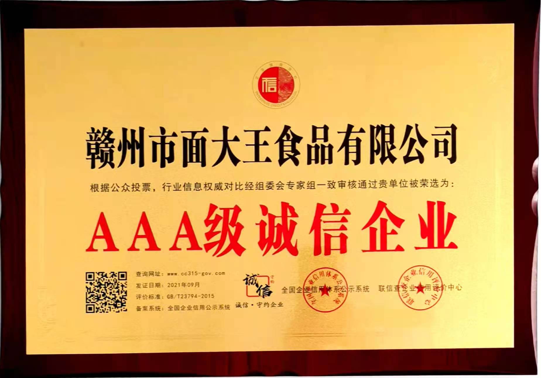 AAA誠(chéng)信企業(yè)